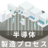 半導体の作り方を解説！半導体製造の主な12工程まとめ