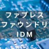 ファブレス・ファウンドリ・IDMそれぞれの特徴と主要な半導体メーカーを紹介