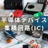 【集積回路とは？】高集積化が進む集積回路（IC）について解説