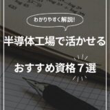 半導体工場で活かせるおすすめ資格8選！