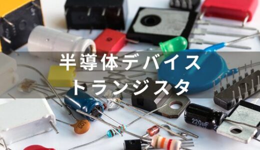 【トランジスタとは？】半導体の基本となるトランジスタについて解説