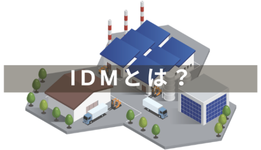 半導体業界のIDMとは？垂直統合型のメリット・デメリットを解説