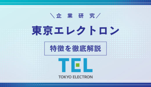 東京エレクトロン（TEL）とは？半導体製造装置の世界的リーダー企業を徹底解説