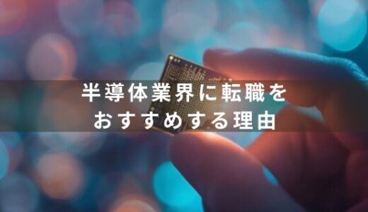 半導体業界に転職をおすすめする理由3選と半導体業界を専門とした転職エージェントの紹介