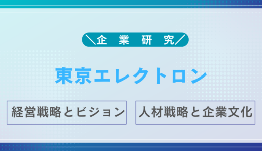 東京エレクトロン（TEL）とは？半導体製造装置の世界的リーダー企業を徹底解説