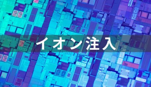 半導体のイオン注入・熱処理プロセスの解説と主な装置メーカーの紹介