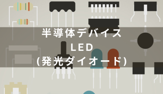 LED(発光ダイオード)の仕組みと用途を解説