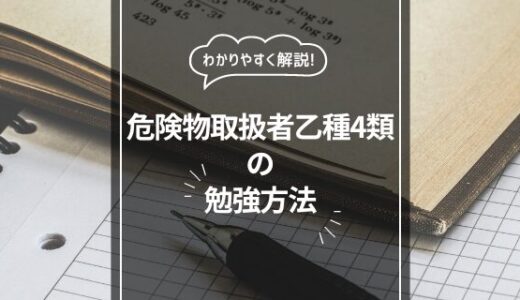 【乙4】危険物取扱者乙種4類の勉強方法とおすすめ講座を紹介