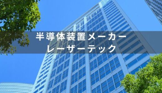 【半導体製造装置メーカー】レーザーテックの特徴を徹底解説