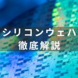 半導体に欠かせないシリコンウェハとは？概要と製造方法を徹底解説