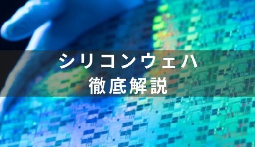 半導体に欠かせないシリコンウェハとは？概要と製造方法を徹底解説