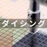 半導体のダイシングの解説と主な装置メーカーの紹介