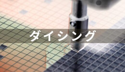 半導体のダイシングの解説と主な装置メーカーの紹介