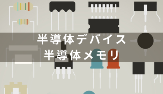 半導体メモリの概要と種類について解説