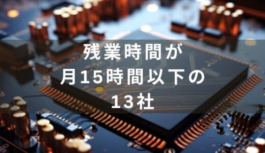 【残業月15時間未満】残業時間が少ない半導体関連企業13社を紹介