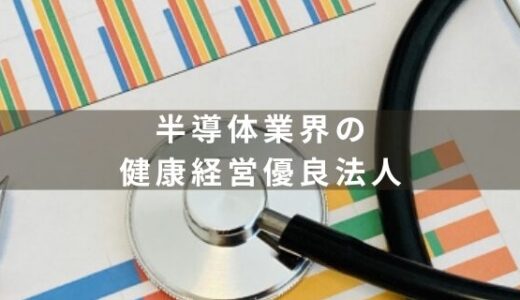 「健康経営優良法人2024 ～ホワイト500～」に認定された半導体関連企業を紹介