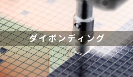 半導体のダイボンディングの解説と主な装置メーカーの紹介