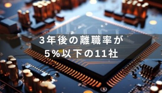 【3年後の離職率が5%以下】離職率が低く働きやすい半導体関連企業11社を紹介