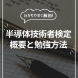 半導体技術者検定の概要と勉強方法を解説