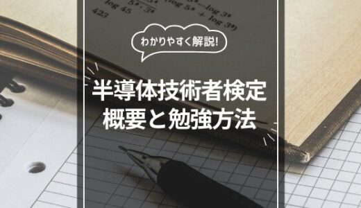 半導体技術者検定の概要と勉強方法を解説