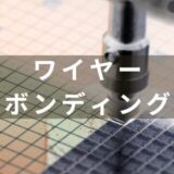 半導体のワイヤーボンディングの解説と主な装置メーカーを紹介