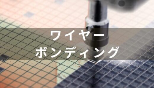 半導体のワイヤーボンディングの解説と主な装置メーカーを紹介