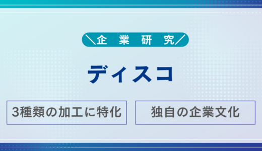 【徹底解説】ディスコとは？半導体加工で世界トップを走る企業の強みと魅力
