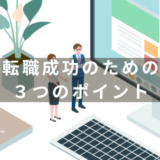 中小メーカーから大手メーカーへの転職は難しい？転職を成功させるための3つのポイントを紹介