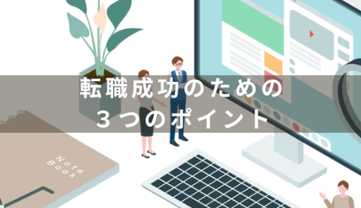 中小メーカーから大手メーカーへの転職は難しい？転職を成功させるための3つのポイントを紹介