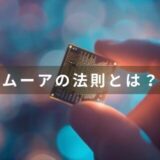 ムーアの法則とは？初心者向けにわかりやすく解説