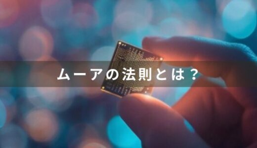 ムーアの法則とは？初心者向けにわかりやすく解説