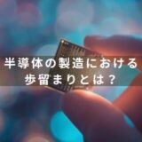 半導体の製造における歩留まりとは？初心者向けにわかりやすく解説