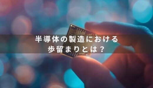 半導体の製造における歩留まりとは？初心者向けにわかりやすく解説