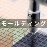 半導体のモールディングの解説と主な装置メーカーを紹介