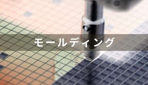 半導体のモールディングの解説と主な装置メーカーを紹介