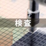 半導体の最終検査の解説と主な装置メーカーを紹介