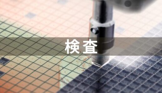 半導体の最終検査の解説と主な装置メーカーを紹介