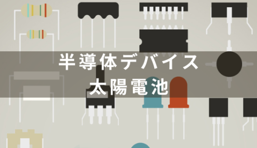 太陽電池とは？仕組み・種類・特徴を徹底解説