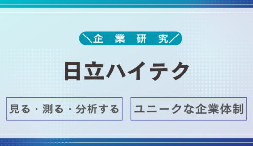 日立ハイテクとは？半導体製造装置で世界をリードする企業を徹底解説