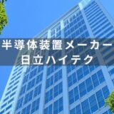【半導体製造装置メーカー】日立ハイテクの特徴を徹底解説