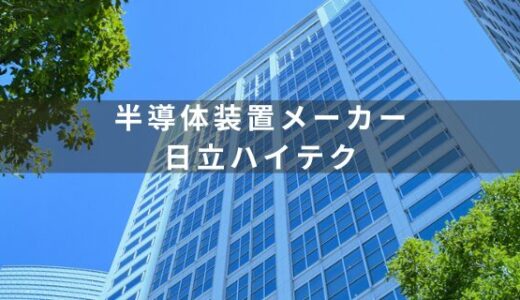 【半導体製造装置メーカー】日立ハイテクの特徴を徹底解説