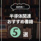 【目的別】半導体の学習におすすめ書籍5選！
