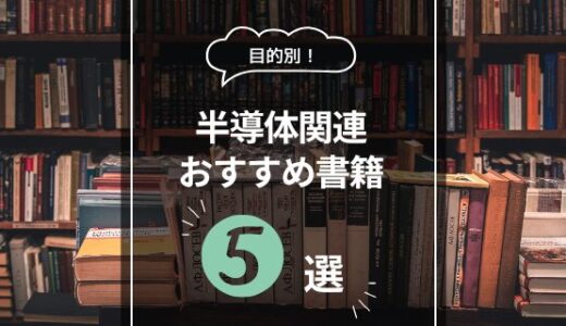 【目的別】半導体の学習におすすめ書籍5選！