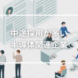 中途採用が多くて高年収の半導体関連企業トップ12
