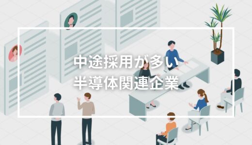 中途採用が多くて高年収の半導体関連企業トップ12