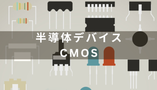 【初心者向け】CMOSの仕組みと応用例を解説