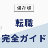 【保存版】転職がうまくいかない人のための完全ガイド ｜ 原因と今すぐできる対策プラン