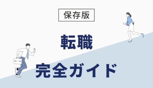 【保存版】転職がうまくいかない人のための完全ガイド ｜ 原因と今すぐできる対策プラン