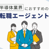 【厳選】半導体関連企業の取り扱いが多い転職エージェント4選