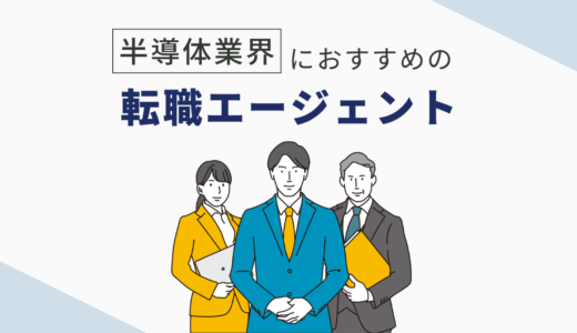 【厳選】半導体関連企業の取り扱いが多い転職エージェント4選